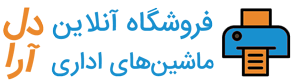 ماشین‌های اداری دل‌ آرا