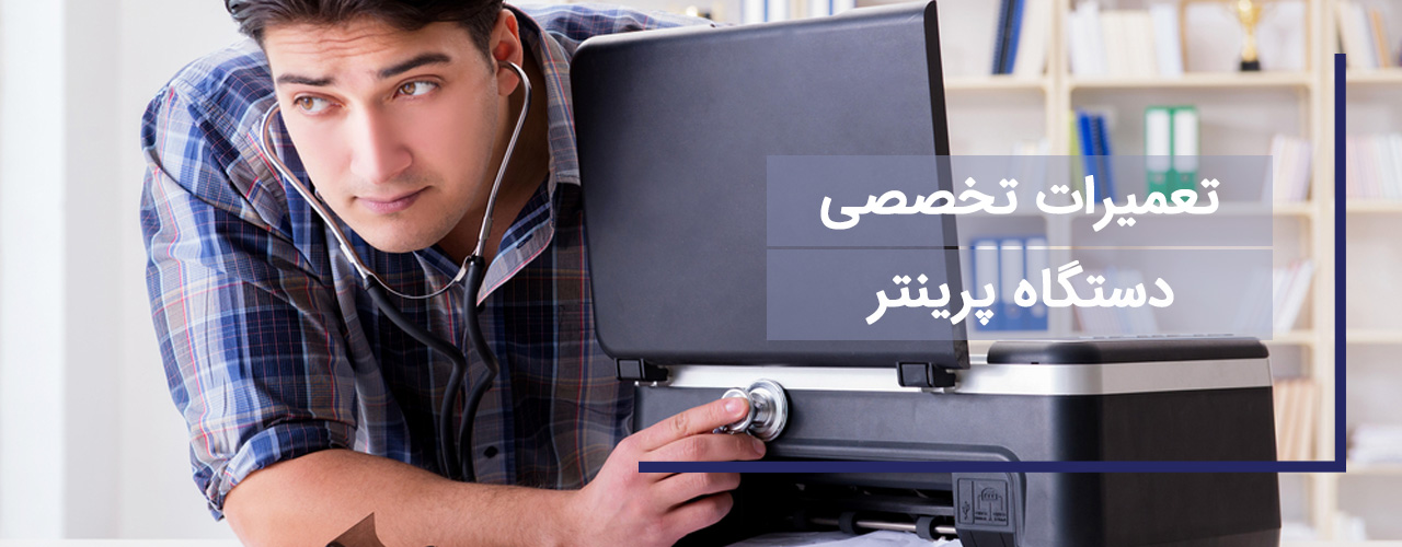 تعمیرات تخصصی دستگاه پرینتر