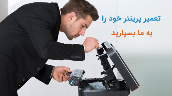 تعمیر پرینتر