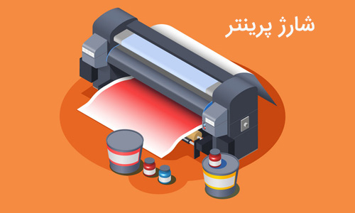 شارژ پرینتر