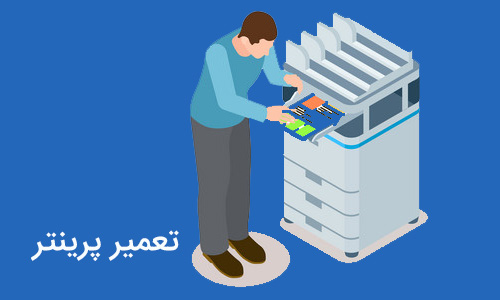 تعمیر پرینتر