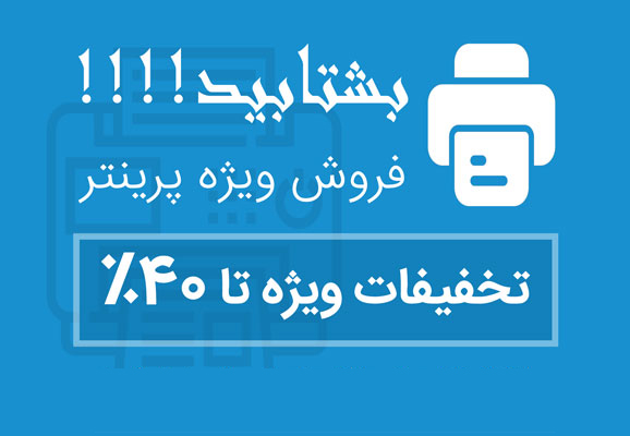 تخفیفات تا 40 درصد